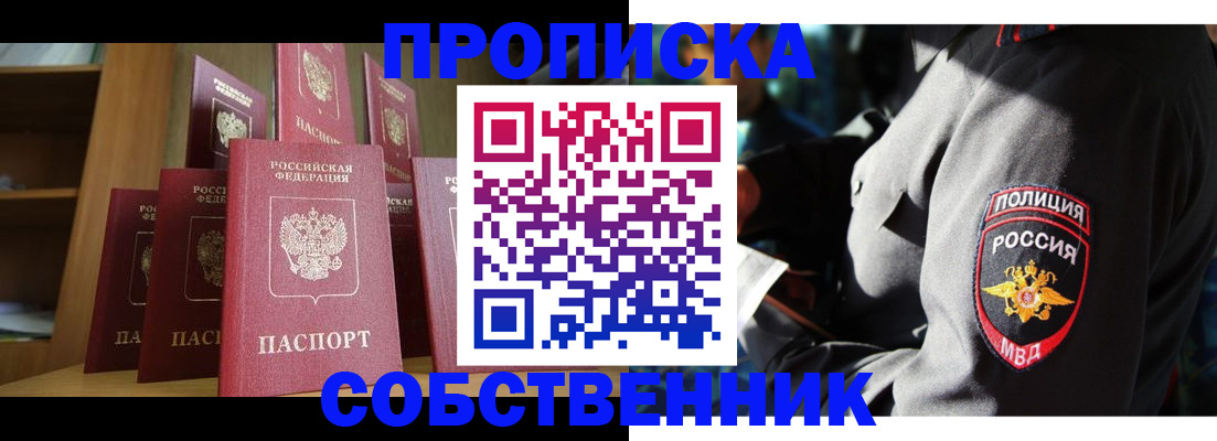 прописка от собственника в Курганинске